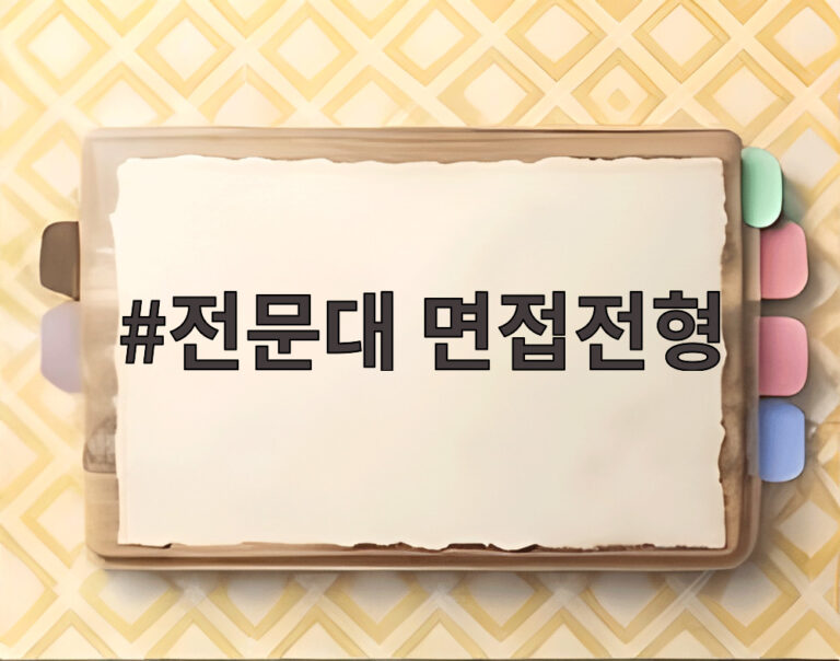 전문대 면접전형