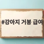 강아지 거봉 급여 한 알도 주면 안 되는 이유 강아지 거봉 급여