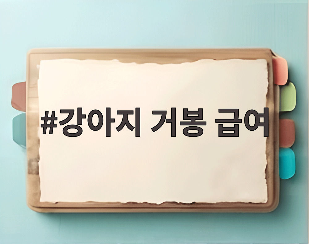 강아지 거봉 급여