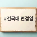 건국대 면접일