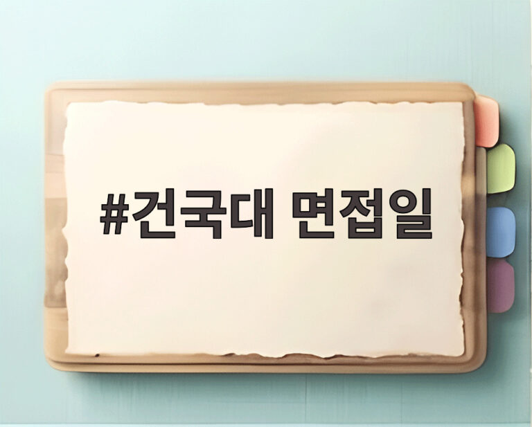 건국대 면접일
