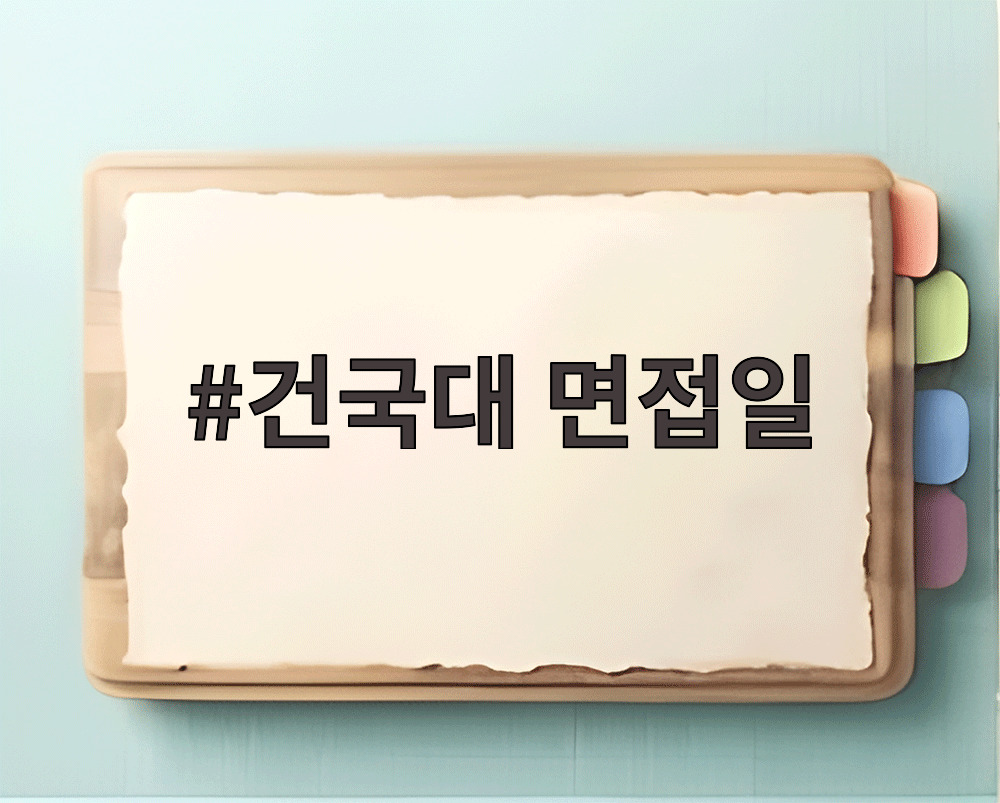건국대 면접일