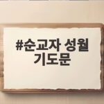 순교자 성월 기도문 9월 한 달 바치는 의미와 실제 기도 방법 순교자 성월 기도문