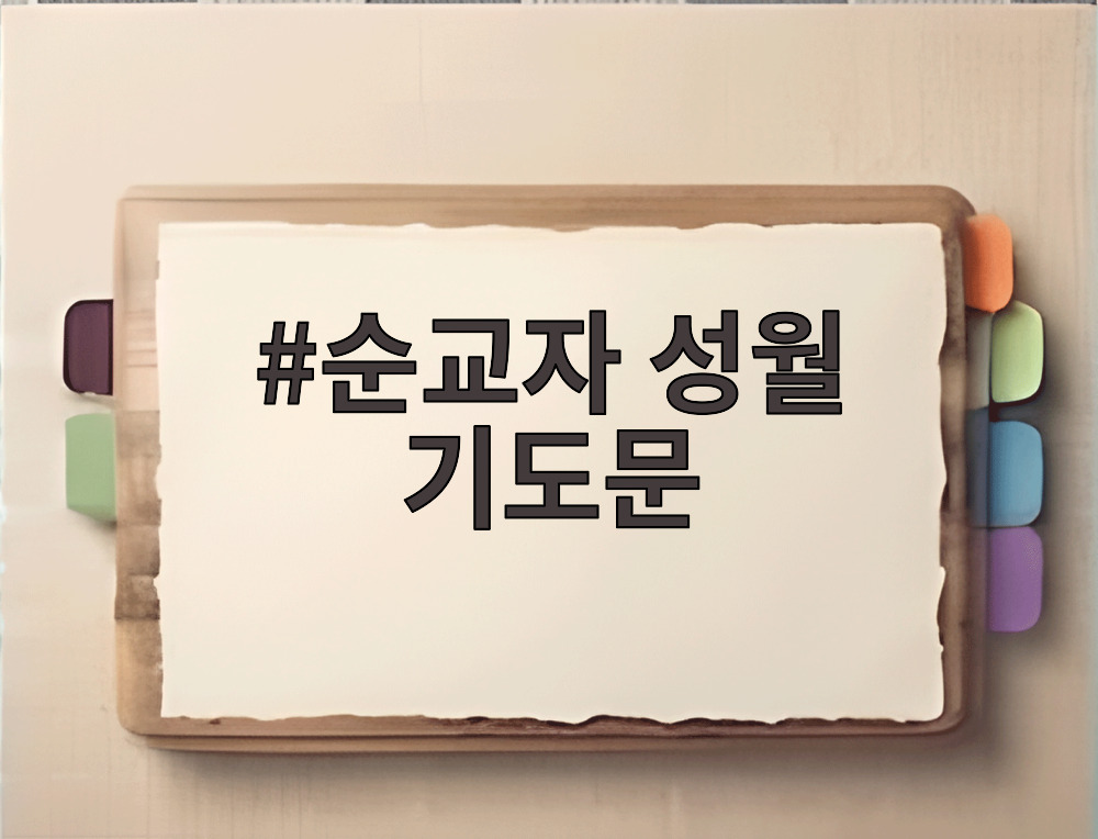 순교자 성월 기도문