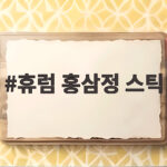 휴럼 홍삼정 스틱 가성비 후기 휴럼 홍삼정 스틱