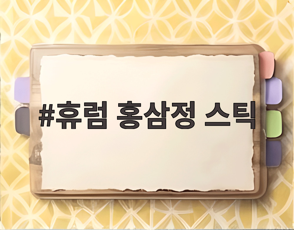 휴럼 홍삼정 스틱