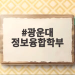 광운대 정보융합학부