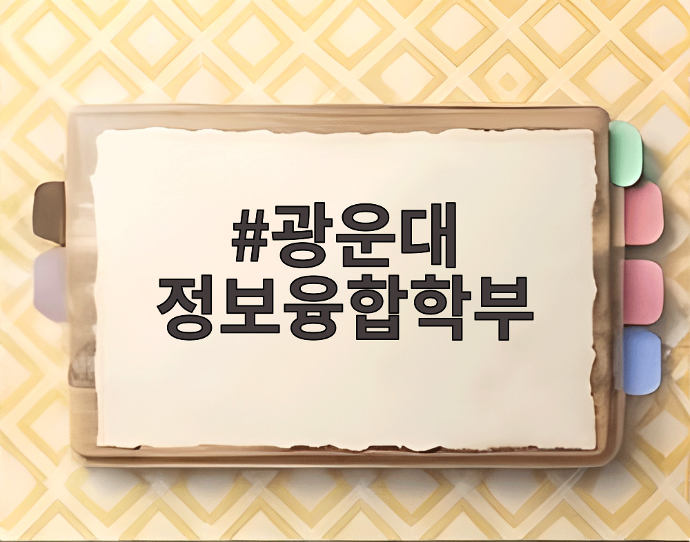 광운대 정보융합학부