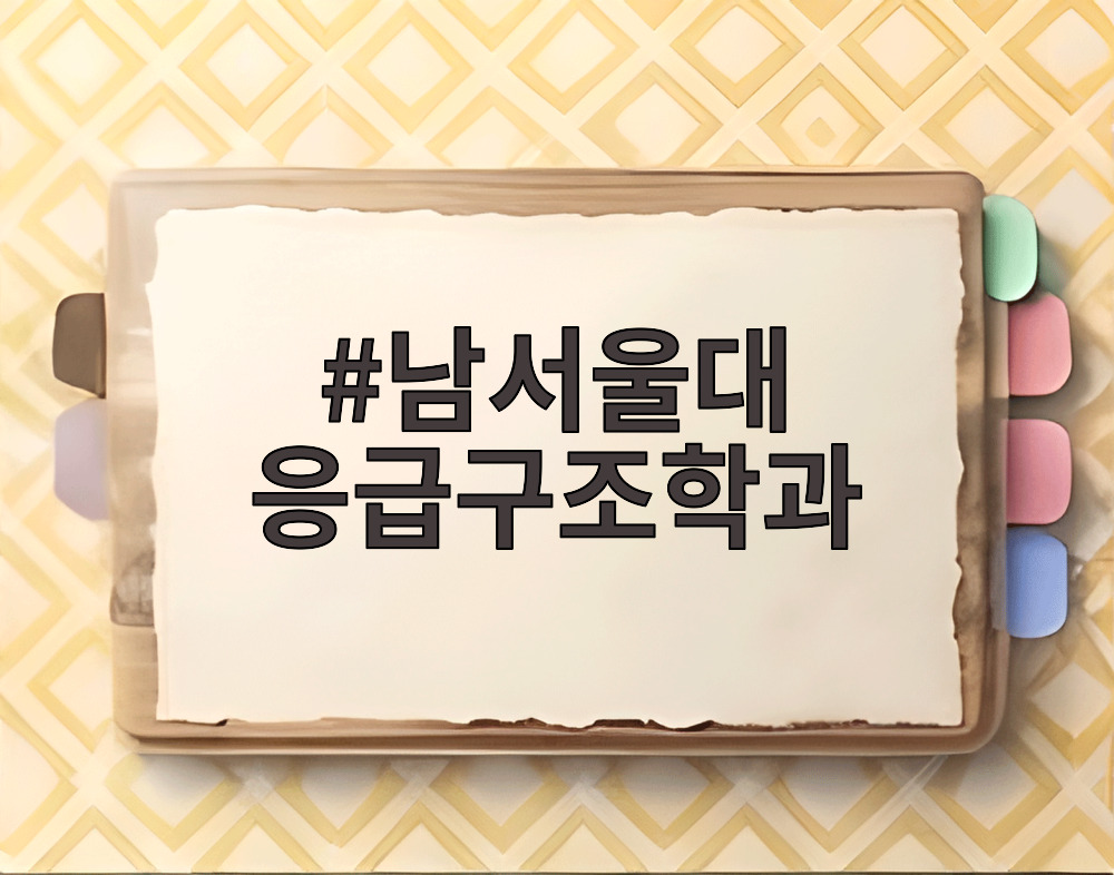 남서울대 응급구조학과