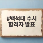 백석대 수시 합격자 발표일정 및 등록 방법 백석대 수시 합격자 발표