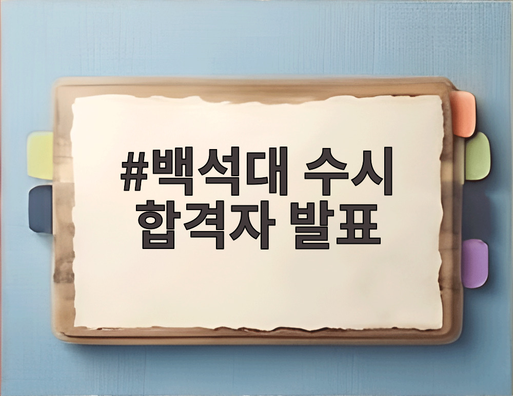 백석대 수시 합격자 발표