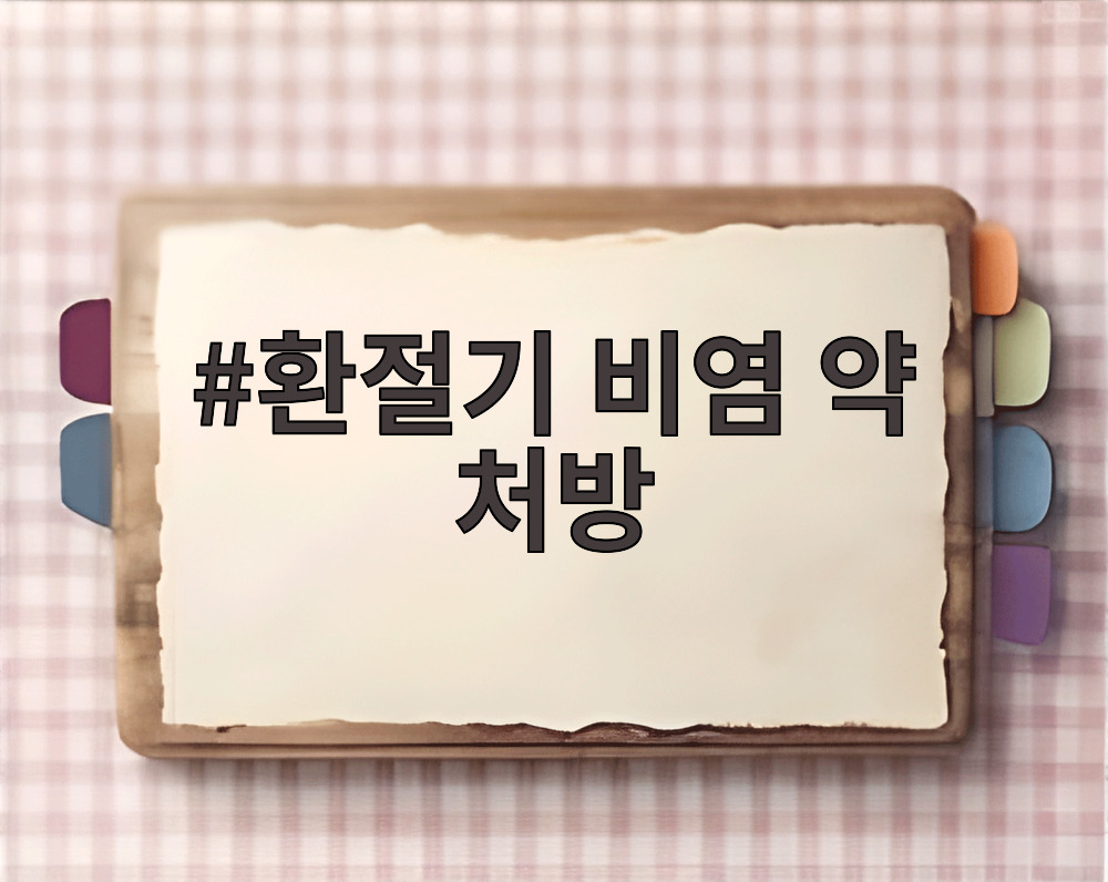 환절기 비염 약 처방