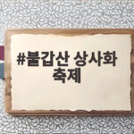 불갑산 상사화 축제 일정과 개화 시기 불갑산 상사화 축제
