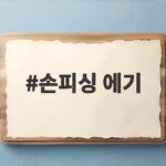 손피싱 에기