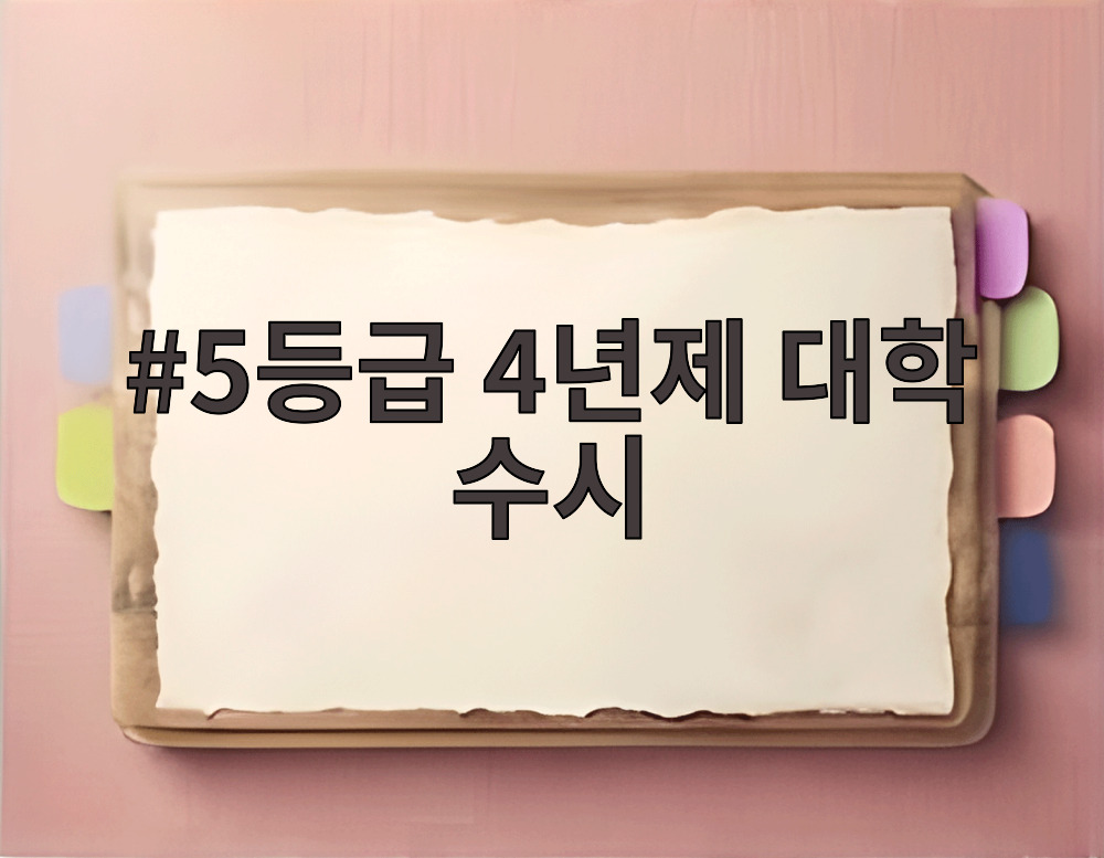 5등급 4년제 대학 수시