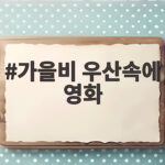 가을비 우산속에 영화
