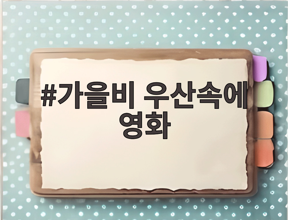 가을비 우산속에 영화