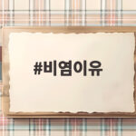 비염이유