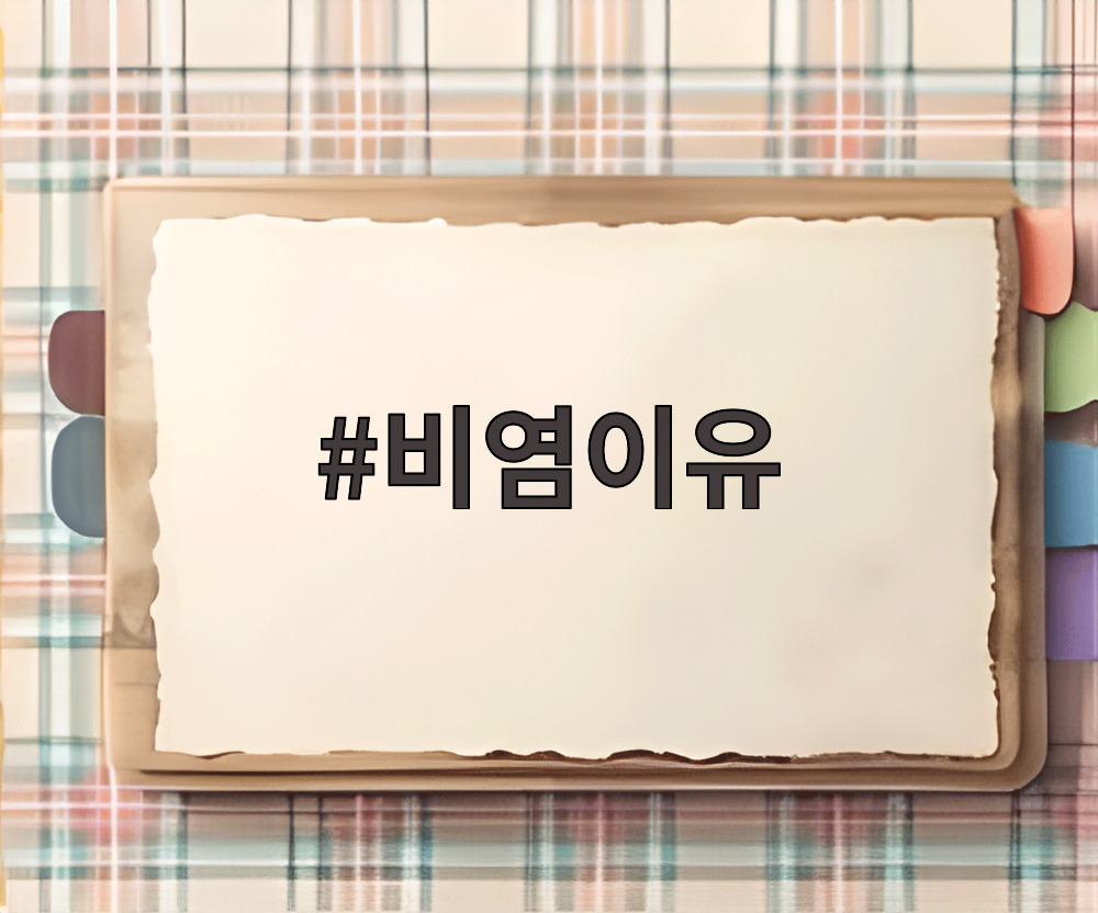 비염이유