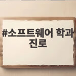 소프트웨어 학과 진로 준비하는 법 소프트웨어 학과 진로