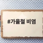 가을철 비염