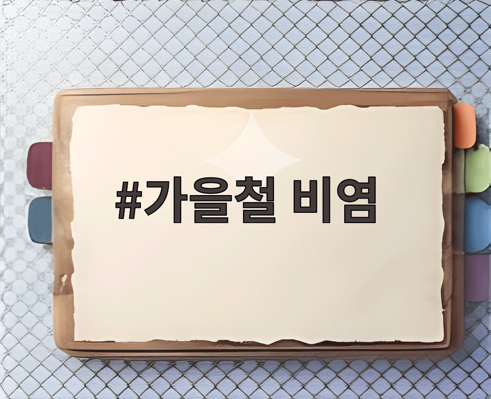 가을철 비염