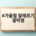 가을철 알레르기 결막염