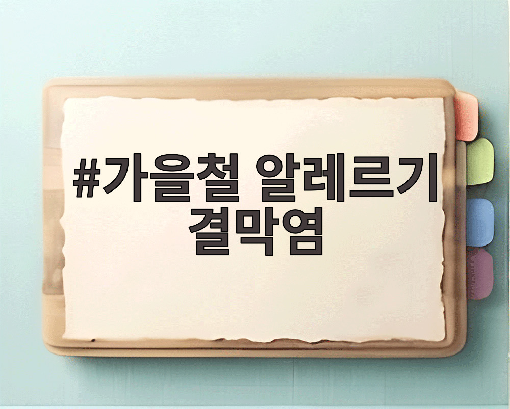 가을철 알레르기 결막염