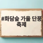 화담숲 가을 단풍 축제
