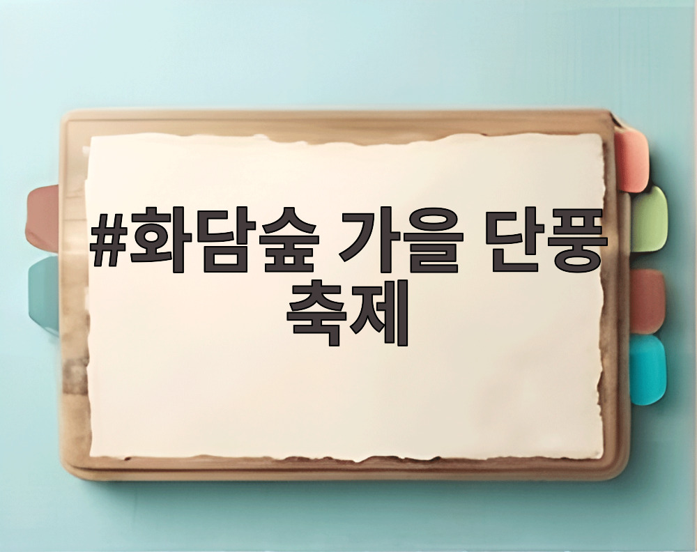 화담숲 가을 단풍 축제