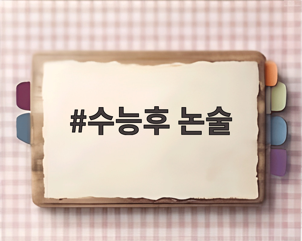 수능후 논술
