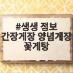 생생 정보 간장게장 양념게장 꽃게탕