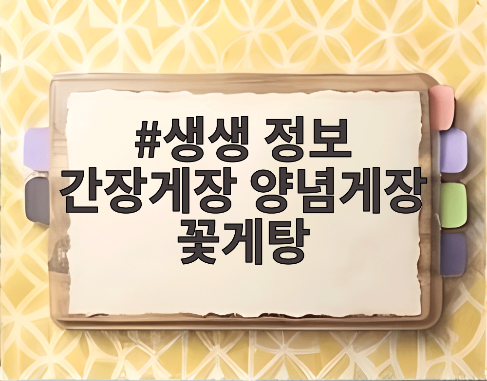 생생 정보 간장게장 양념게장 꽃게탕