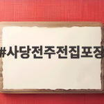 사당전주전집포장