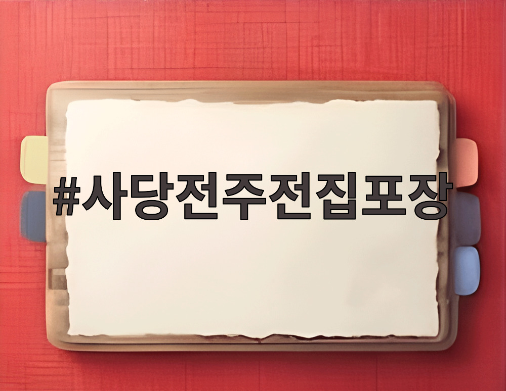 사당전주전집포장