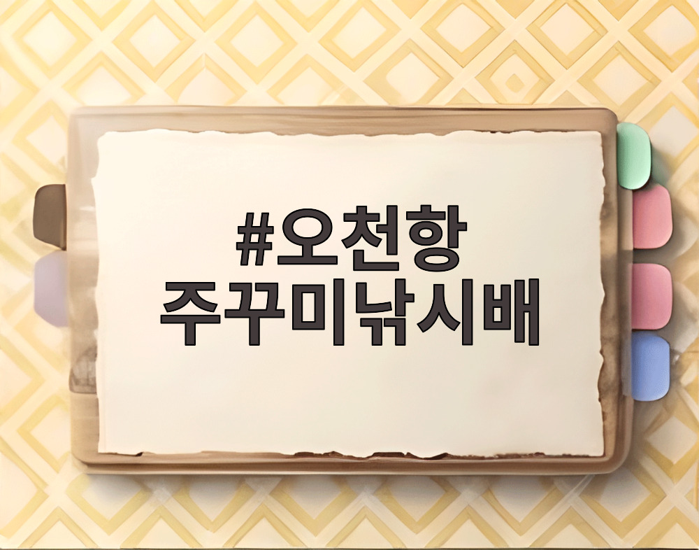 오천항 주꾸미낚시배