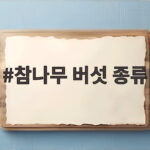참나무 버섯 종류와 채취 시기 참나무 버섯 종류