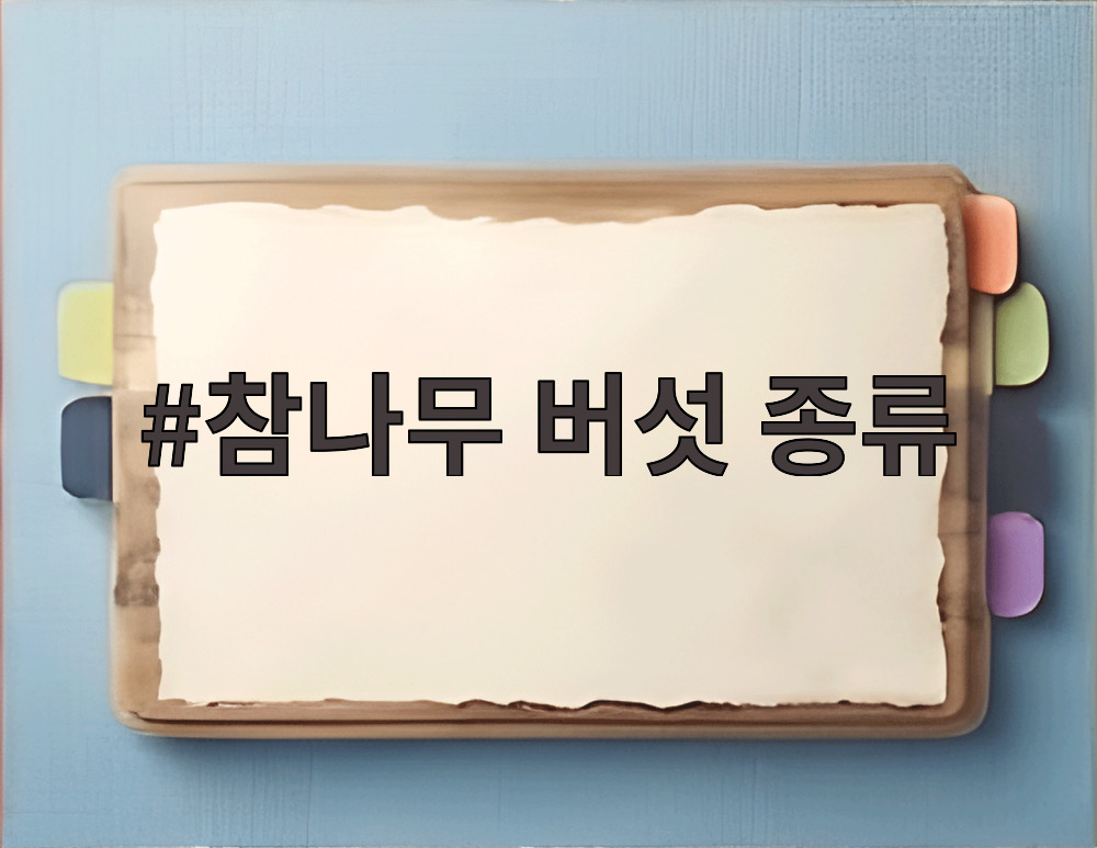 참나무 버섯 종류