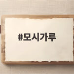 모시가루