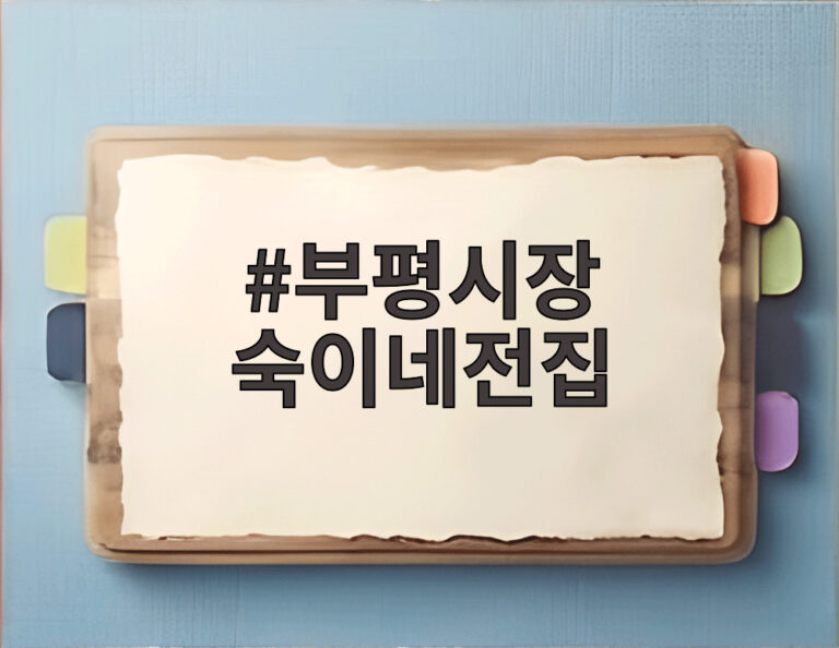 부평시장 숙이네전집