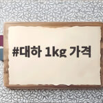 대하1kg가격 이 정도면 적당합니다 대하 1kg 가격