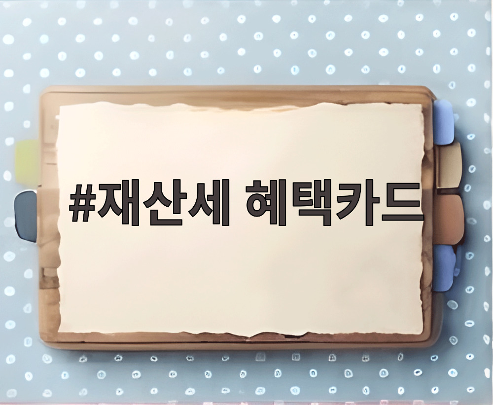 재산세 혜택카드