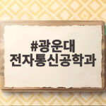 광운대 전자통신공학과의 미래 전망과 교육 광운대 전자통신공학과