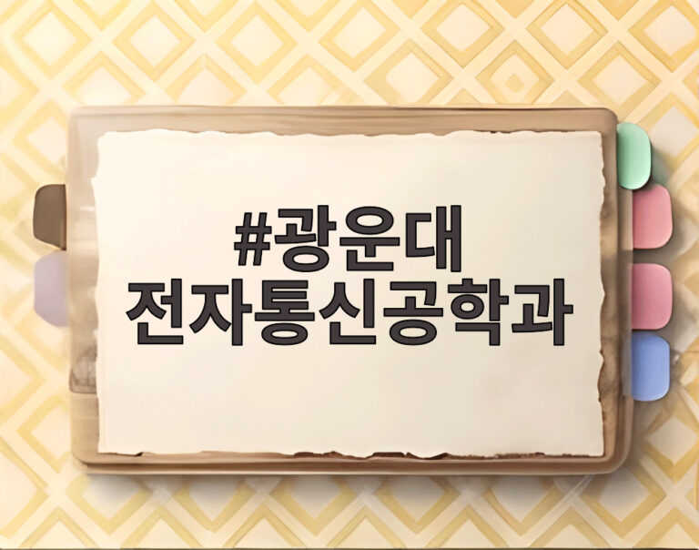 광운대 전자통신공학과