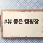 뷰 좋은 캠핑장 추천 수도권 명당 5곳 비교 뷰 좋은 캠핑장