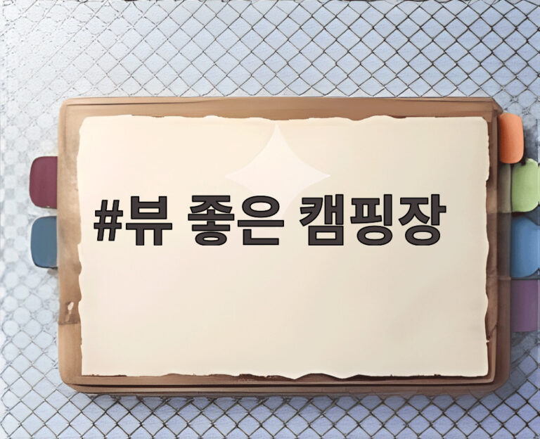 뷰 좋은 캠핑장