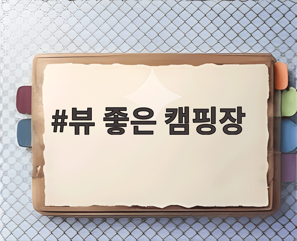 뷰 좋은 캠핑장