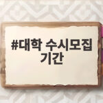 대학 수시모집 기간 총정리 2027학년도 접수 일정 대학 수시모집 기간