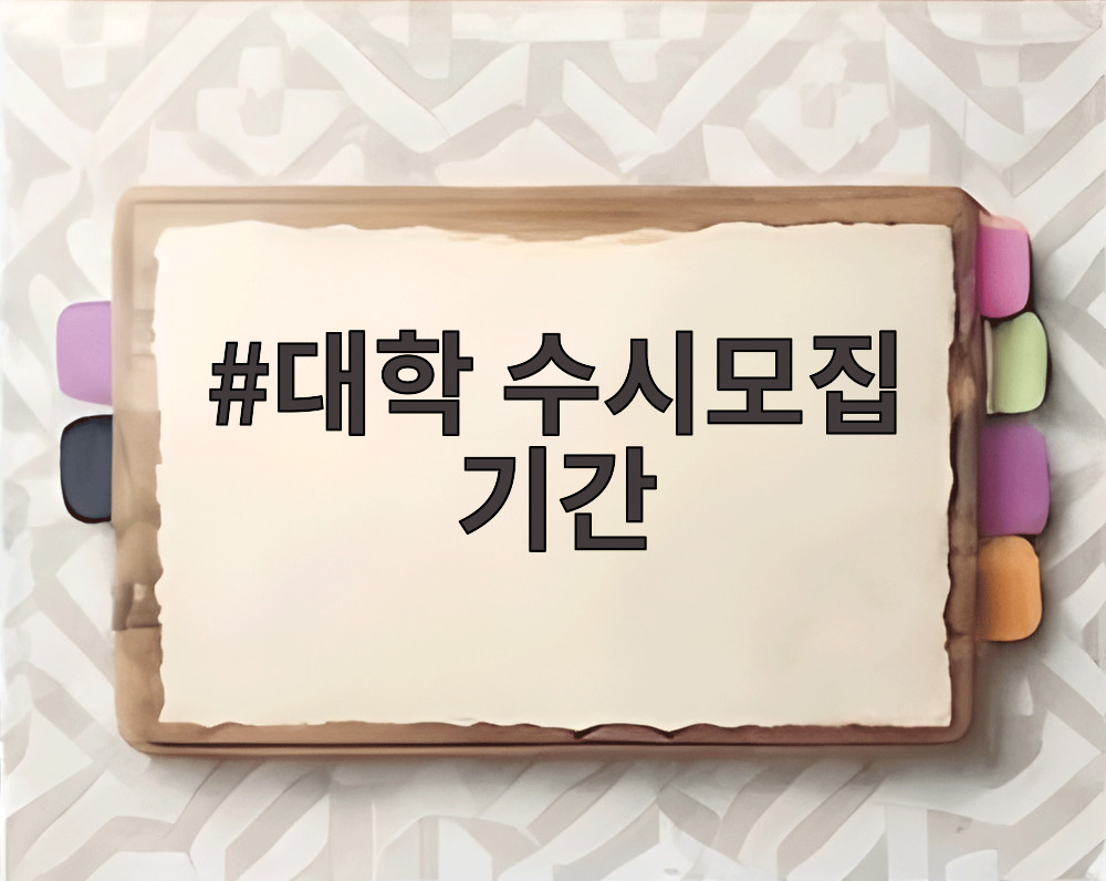 대학 수시모집 기간