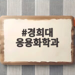 경희대 응용화학과 배우는 내용과 진로 경희대 응용화학과